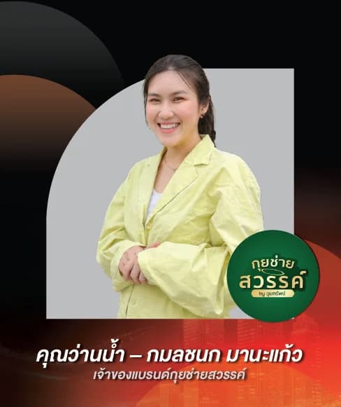 คุณว่านน้ำ – กมลชนก มานะแก้ว — เจ้าของแบรนด์กุยช่ายสวรรค์