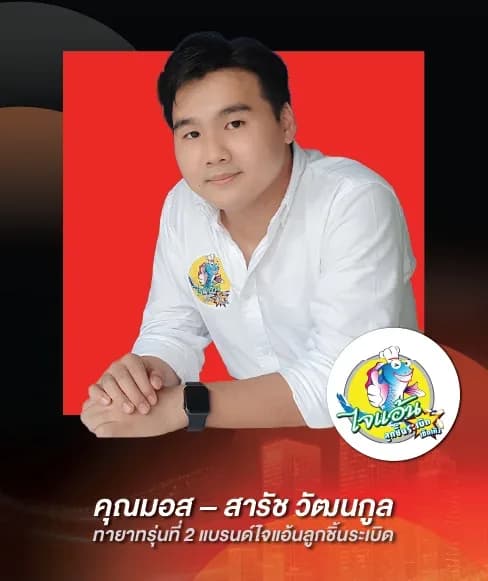 คุณมอส – สารัช วัฒนกูล — ทายาทรุ่นที่ 2 แบรนด์ไจแอ้นลูกชิ้นระเบิด