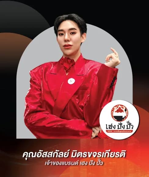 คุณอัสสกัลย์ มิตรขจรเกียรติ — เจ้าของแบรนด์ เฮง ปัง ปั๊ว