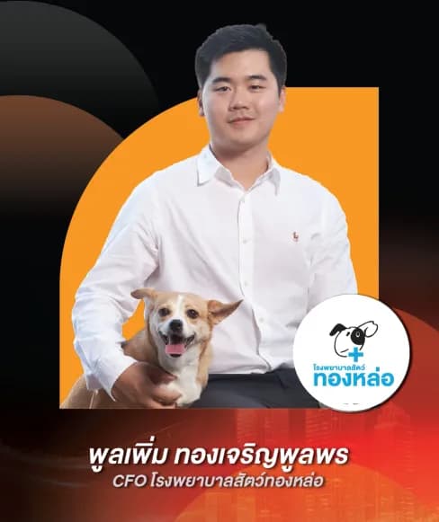 พูลเพิ่ม ทองเจริญพูลพร — CFO โรงพยาบาลสัตว์ทองหล่อ