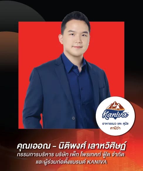 คุณเออณ – นิติพงศ์ เลาหวิศิษฏ์ — กรรมการบริหาร บริษัท เพ็ท โพรเทคท์ ฟู้ด จำกัด และผู้ร่วมก่อตั้งแบรนด์ KANIVA